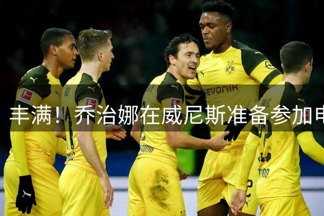 丰满！乔治娜在威尼斯准备参加电影节
